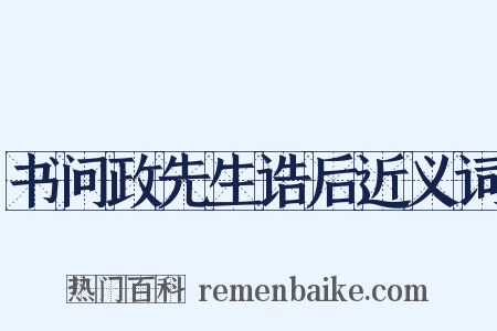 书问政先生诰后近义词是什么意思的图片